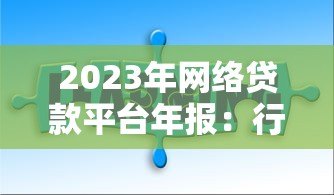 2023年网络贷款平台年报：行业趋势、用户画像与风险警示
