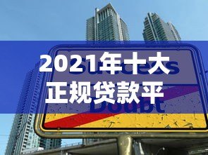 2021年十大正规贷款平台推荐:安全可靠,快速到账 2021年十大正规贷款平台推荐:安全可靠,快速到账