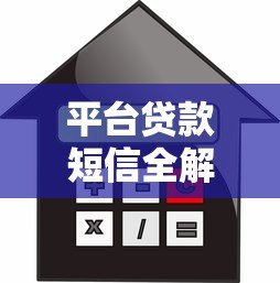 平台贷款短信全解析:如何辨别真伪与安全借款指南 平台贷款短信全解析:如何辨别真伪与安全借款指南