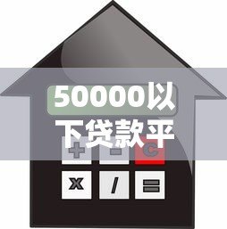 50000以下贷款平台推荐:低额度借款如何选? 50000以下贷款平台推荐:低额度借款如何选?