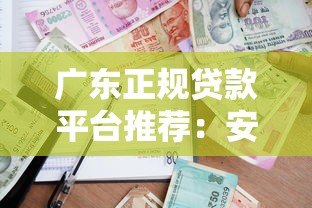 广东正规贷款平台推荐:安全借贷必看指南 广东正规贷款平台推荐:安全借贷必看指南