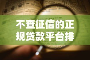 不查征信的正规贷款平台排名及申请攻略