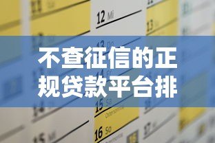 不查征信的正规贷款平台排名及申请攻略