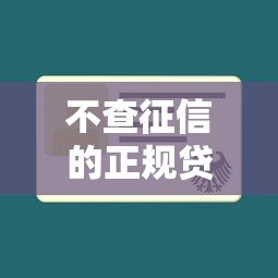 不查征信的正规贷款平台排名及申请攻略