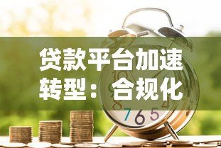 贷款平台加速转型:合规化、科技化与场景化新趋势 贷款平台加速转型:合规化、科技化与场景化新趋势