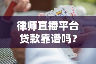 律师直播平台贷款靠谱吗？三大风险与避坑指南