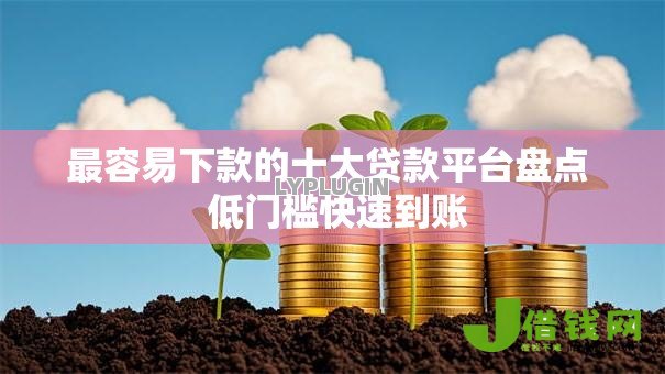 最容易下款的十大贷款平台盘点  低门槛快速到账