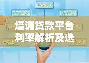 培训贷款平台利率解析及选择技巧 培训贷款平台利率解析及选择技巧