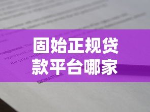 固始正规贷款平台哪家好？2023年借款渠道测评指南