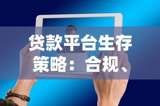 贷款平台生存策略：合规、技术与用户需求如何破局