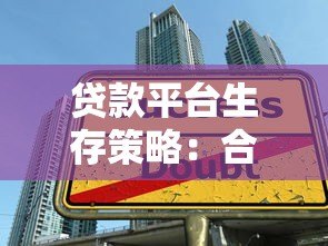贷款平台生存策略：合规、技术与用户需求如何破局