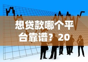 想贷款哪个平台靠谱？2024正规借贷渠道推荐指南
