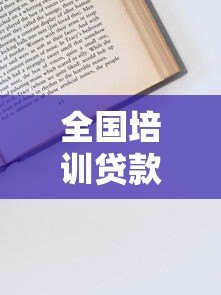全国培训贷款平台推荐及申请指南：低利率方案全解析