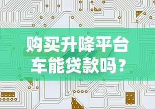 购买升降平台车能贷款吗？5种融资方案全解析