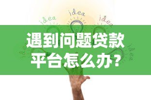 遇到问题贷款平台怎么办?手把手教你正确举报流程 遇到问题贷款平台怎么办?手把手教你正确举报流程