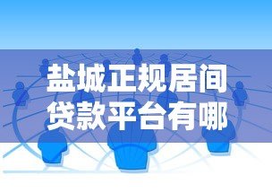 盐城正规居间贷款平台有哪些？本地人都在用的借款渠道解析