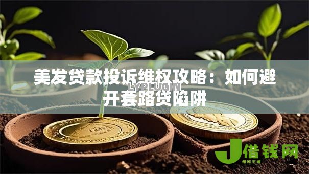 美发贷款投诉维权攻略:如何避开套路贷陷阱 美发贷款投诉维权攻略:如何避开套路贷陷阱