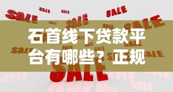 石首线下贷款平台有哪些？正规机构推荐及避坑指南