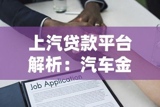 上汽贷款平台解析:汽车金融贷款产品与申请攻略 上汽贷款平台解析:汽车金融贷款产品与申请攻略