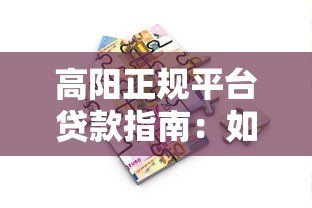 高阳正规平台贷款指南:如何选择安全可靠的借款渠道 高阳正规平台贷款指南:如何选择安全可靠的借款渠道
