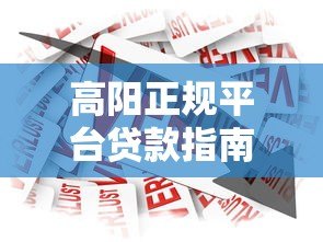 高阳正规平台贷款指南:如何选择安全可靠的借款渠道 高阳正规平台贷款指南:如何选择安全可靠的借款渠道