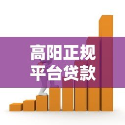 高阳正规平台贷款指南:如何选择安全可靠的借款渠道 高阳正规平台贷款指南:如何选择安全可靠的借款渠道