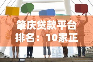 肇庆贷款平台排名:10家正规机构对比及申请攻略 肇庆贷款平台排名:10家正规机构对比及申请攻略