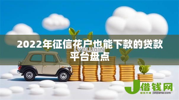 2022年征信花户也能下款的贷款平台盘点 2022年征信花户也能下款的贷款平台盘点