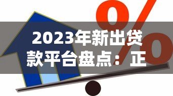2023年新出贷款平台盘点:正规靠谱的10个借款渠道推荐 2023年新出贷款平台盘点:正规靠谱的10个借款渠道推荐