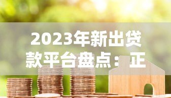 2023年新出贷款平台盘点:正规靠谱的10个借款渠道推荐 2023年新出贷款平台盘点:正规靠谱的10个借款渠道推荐