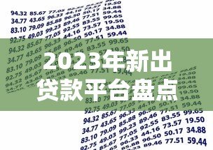 2023年新出贷款平台盘点:正规靠谱的10个借款渠道推荐 2023年新出贷款平台盘点:正规靠谱的10个借款渠道推荐