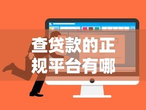 查贷款的正规平台有哪些?这10个靠谱渠道助你快速审批 查贷款的正规平台有哪些?这10个靠谱渠道助你快速审批