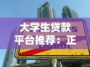 大学生贷款平台推荐：正规校贷申请指南与注意事项