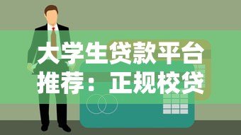 大学生贷款平台推荐：正规校贷申请指南与注意事项