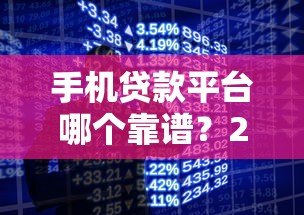 手机贷款平台哪个靠谱？2023年10大正规平台实测推荐