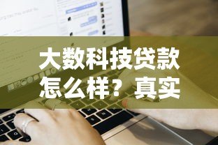 大数科技贷款怎么样？真实用户评价与申请流程解析