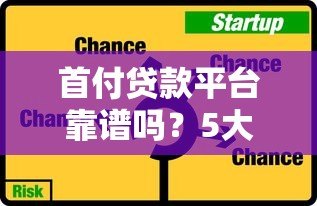 首付贷款平台靠谱吗？5大风险与选择技巧解析
