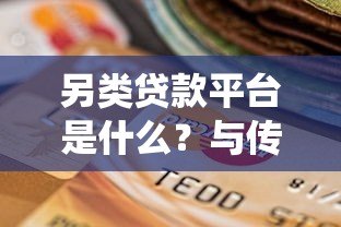 另类贷款平台是什么?与传统贷款有何区别及选择指南 另类贷款平台是什么?与传统贷款有何区别及选择指南