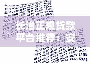长治正规贷款平台推荐:安全可靠的借款渠道盘点 长治正规贷款平台推荐:安全可靠的借款渠道盘点