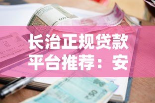 长治正规贷款平台推荐:安全可靠的借款渠道盘点 长治正规贷款平台推荐:安全可靠的借款渠道盘点