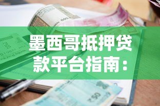 墨西哥抵押贷款平台指南:如何快速申请低利率房贷 墨西哥抵押贷款平台指南:如何快速申请低利率房贷