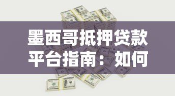 墨西哥抵押贷款平台指南:如何快速申请低利率房贷 墨西哥抵押贷款平台指南:如何快速申请低利率房贷