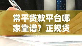 常平贷款平台哪家靠谱?正规贷款渠道选择指南 常平贷款平台哪家靠谱?正规贷款渠道选择指南