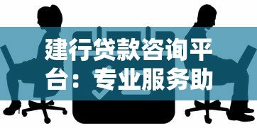 建行贷款咨询平台:专业服务助你轻松解决资金难题 建行贷款咨询平台:专业服务助你轻松解决资金难题