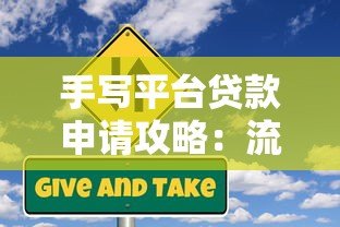 手写平台贷款申请攻略：流程、风险与注意事项详解
