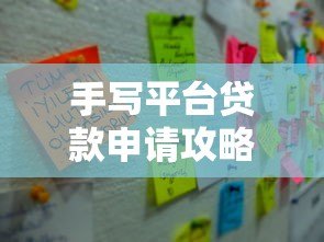 手写平台贷款申请攻略：流程、风险与注意事项详解