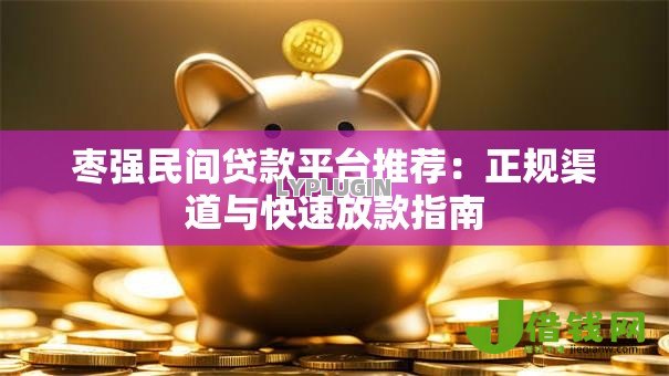 枣强民间贷款平台推荐：正规渠道与快速放款指南