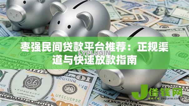 枣强民间贷款平台推荐：正规渠道与快速放款指南