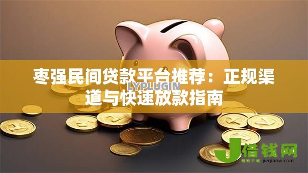 枣强民间贷款平台推荐：正规渠道与快速放款指南