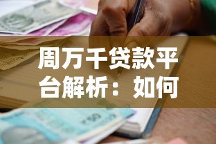 周万千贷款平台解析:如何找到靠谱的借贷渠道 周万千贷款平台解析:如何找到靠谱的借贷渠道